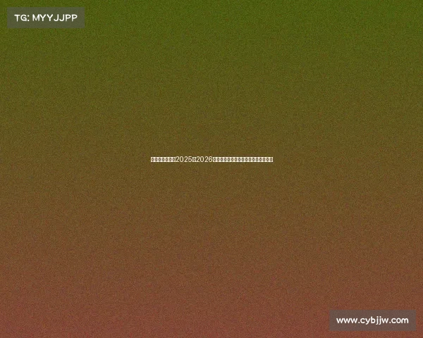 萨勒尼塔纳发布2025至2026赛季主场球衣融合传统与现代设计理念