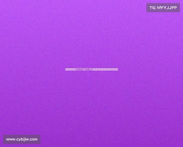 萨勒尼塔纳发布2025至2026赛季主场球衣融合传统与现代设计理念